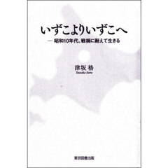 いずこよりいずこへ　昭和１０年代、戦禍に耐えて生きる