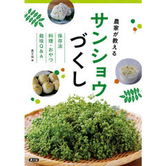 農家が教えるサンショウづくし　保存法料理・おやつ栽培Ｑ＆Ａ