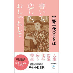 書いて、恋して、おしゃれして　宇野千代のことば