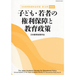 子ども・若者の権利保障と教育政策