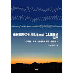 生体信号の計測とＥｘｃｅｌによる解析入門　心電図・脈波・皮膚電気活動・脳波ほか