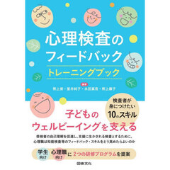心理検査のフィードバック　トレーニングブック