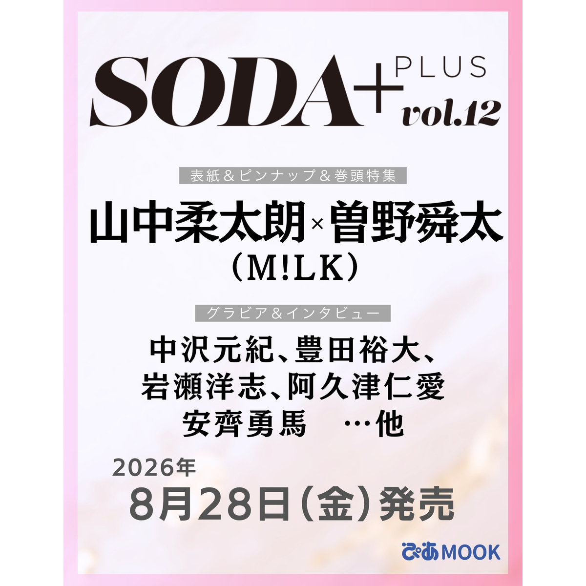 SODA PLUS vol.12 (表紙:山中柔太朗×曽野舜太（M!LK）) 通販｜セブン