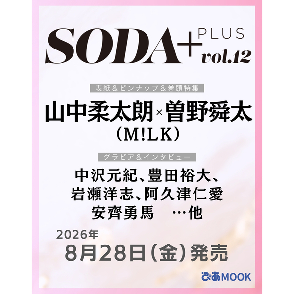 SODA PLUS vol.12 (表紙:山中柔太朗×曽野舜太（M!LK）) 通販｜セブン