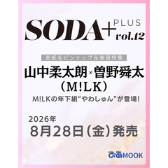 SODA PLUS vol.12 (表紙:山中柔太朗×曽野舜太（M!LK）)