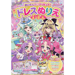 めいたんていプリキュア！おはなしドレスぬりええほん