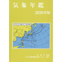 気象年鑑　２０２６年版