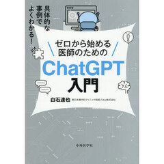 ゼロから始める医師のためのＣｈａｔＧＰＴ入門　具体的な事例でよくわかる！