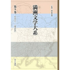 満洲文学大系　第９巻　竹内正一『復活祭』