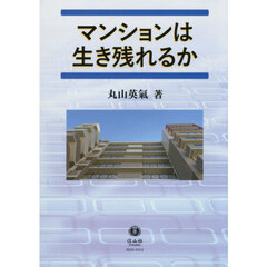 マンションは生き残れるか