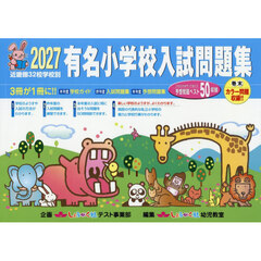 ’２７　有名小学校入試問題集　近畿圏３２