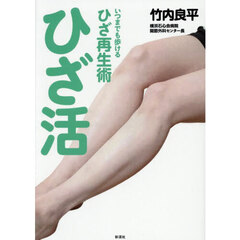 ひざ活