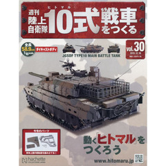 週刊陸上自衛隊１０式戦車をつくる　2015年12月16日号
