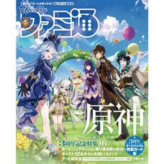 週刊ファミ通　2023年10月12日号