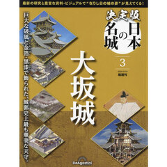 決定版日本の名城全国版　2024年3月19日号