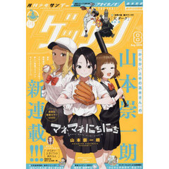 ゲッサン　2024年8月号