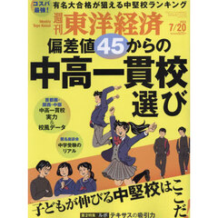 週刊東洋経済　2024年7月20日号