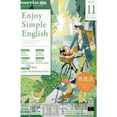 ＮＨＫラジオ　エンジョイ・シンプル・イングリッシュ　2024年11月号