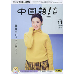ＮＨＫテレビ　中国語！　ナビ　2024年11月号