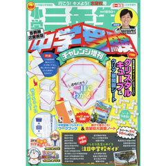 小学三年生　中学受験チャレンジ　2024年12月号
