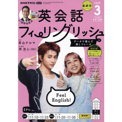 ＮＨＫテレビ英会話フィーリングリッシュ　2025年3月号