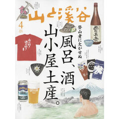 山と渓谷　2025年4月号