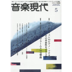音楽現代　2025年5月号