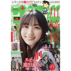 週刊少年サンデー　2025年4月23日号