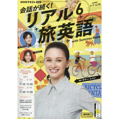 ＮＨＫテレビ会話が続く！リアル旅英語　2025年6月号
