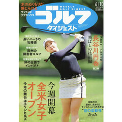 週刊ゴルフダイジェスト　2025年6月10日号