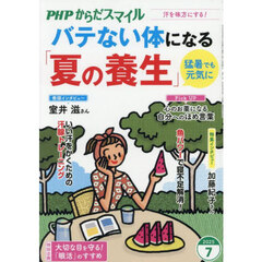 ＰＨＰからだスマイル　2025年7月号