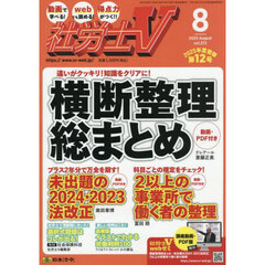社労士Ｖ　2025年8月号