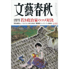 文藝春秋　2025年7月号