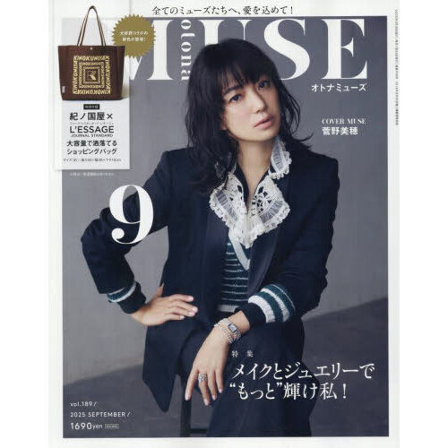 otona MUSE（オトナミューズ） 2025年9月号 通販