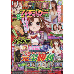 漫画パチンカーＭＡＸ　４２　2025年9月号