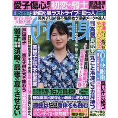 週刊女性自身　2025年8月12日号