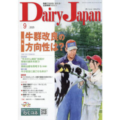 デーリィジャパン　2025年9月号