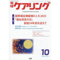 地域ケアリング　2025年10月号