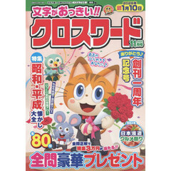 文字がおっきい！！クロスワード　2025年11月号