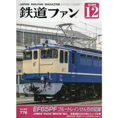 鉄道ファン　2025年12月号