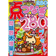 点つなぎタウン　2025年12月号