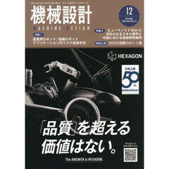 機械設計　2025年12月号