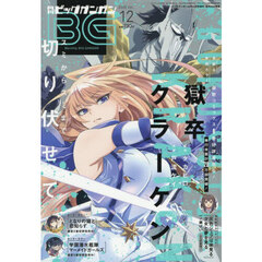 ビッグガンガン２０２５（１２）　2025年12月号
