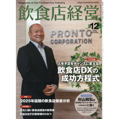 飲食店経営　2025年12月号