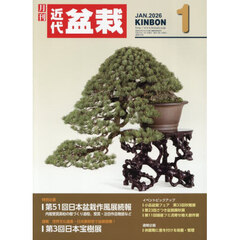 月刊近代盆栽　2026年1月号