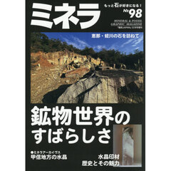 ミネラ（９８）　2025年12月号
