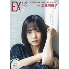 EX大衆 2026年1・2月号（特典なし）