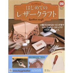 はじめてのレザークラフト　2025年12月24日号