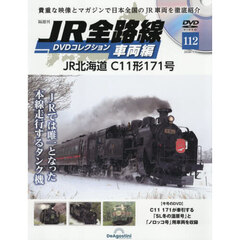 ＪＲ全路線ＤＶＤコレクション車両編全国版　2026年1月6日号