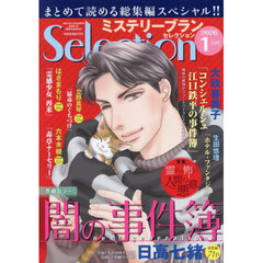 ミステリーブランセレクション　2026年1月号
